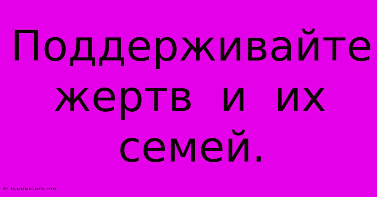Поддерживайте Жертв И Их Семей. Поддерживайте Жертв И Их Семей.