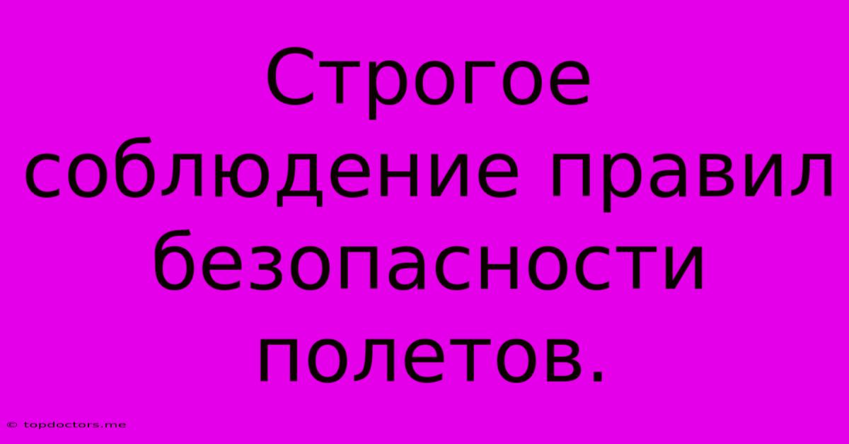 Строгое Соблюдение Правил Безопасности Полетов. Строгое Соблюдение Правил Безопасности Полетов.