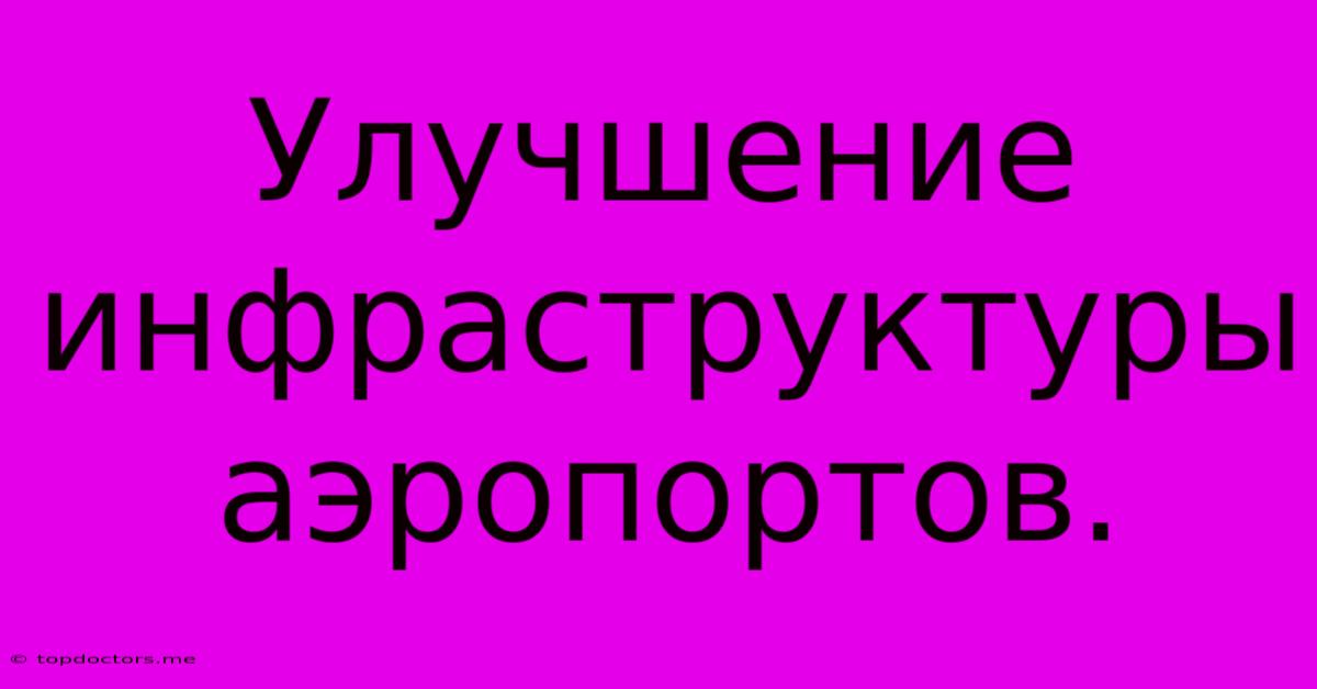 Улучшение Инфраструктуры Аэропортов. Улучшение Инфраструктуры Аэропортов.